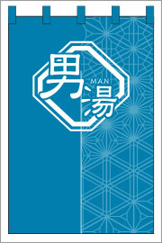 湯のれん07【和柄（男）のれん】