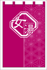 湯のれん08【和柄（女）のれん】