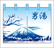 湯のれん11【富士山（男） のれん】