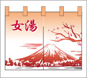 湯のれん12【富士山（女） のれん】