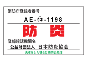 防炎物品ラベルの画像