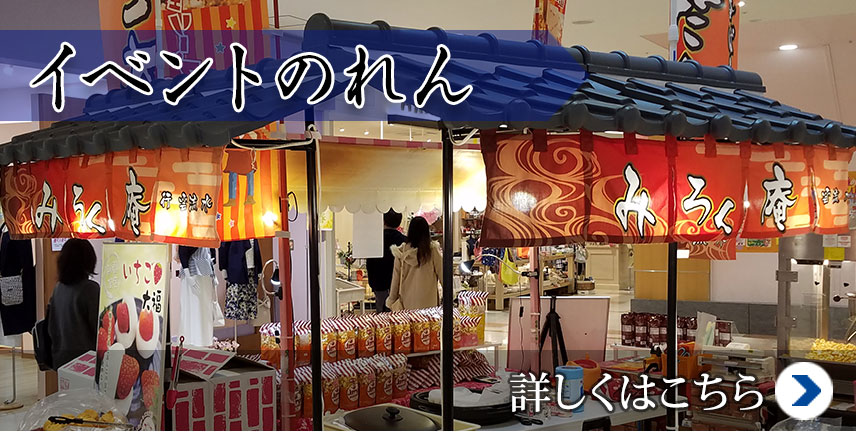 イベントのれん