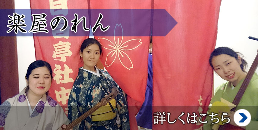楽屋のれん