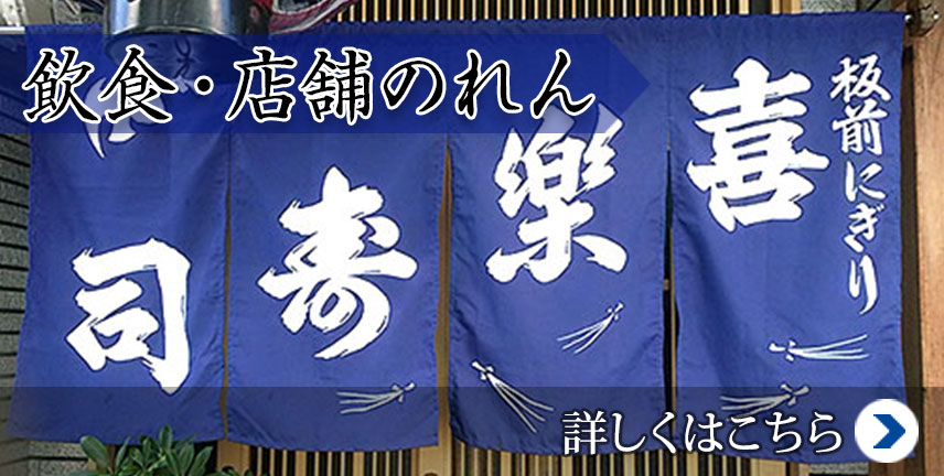 飲食・店舗のれん