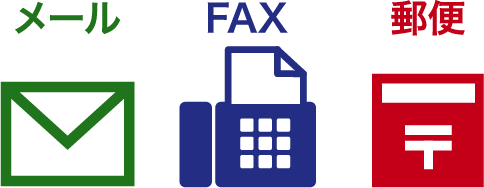 メール、FAX、郵送