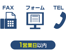 1.お見積り依頼は、フォーム・電話・FAXで承ります