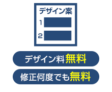 2.デザイン作成無料、デザイン修正も何度でも無料です