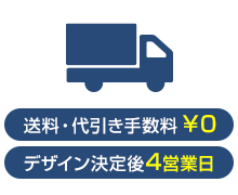 3.製作はデザイン決定後4営業日、送料・代引き手数料は￥０で納品致します