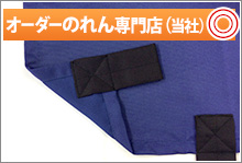 当社ののれんは標準で両面印刷（色が裏抜けした状態）、上部仕立てはお選びいただけます。