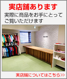 実店舗あります。実際に商品をお手に取ってご覧いただけます。詳しくはこちらをクリック！