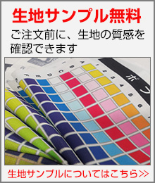 生地サンプル無料。ご注文前に、生地の質感を確認できます。詳しくはこちらをクリック！