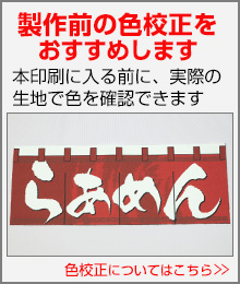 製作前の色校正をおすすめします。本印刷に入る前に、実際の生地で色を確認できます。詳しくはこちらをクリック！