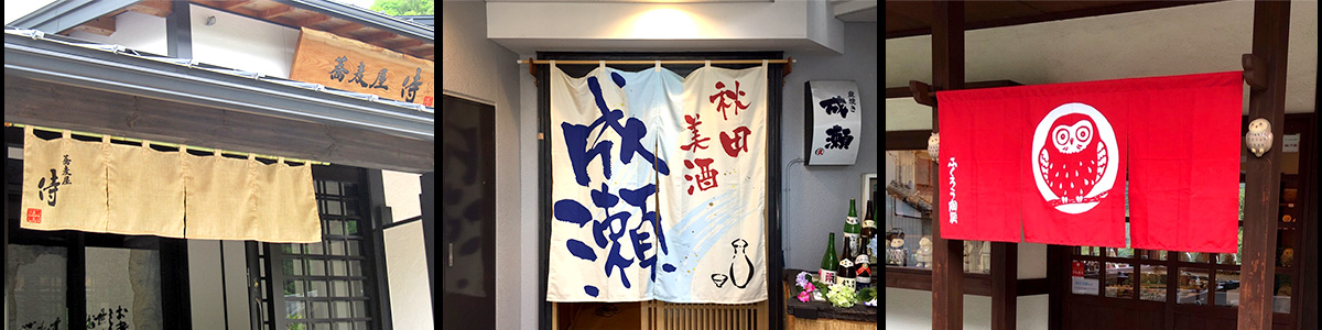 オーダーのれん専門店で製作したのれんや日除け幕02