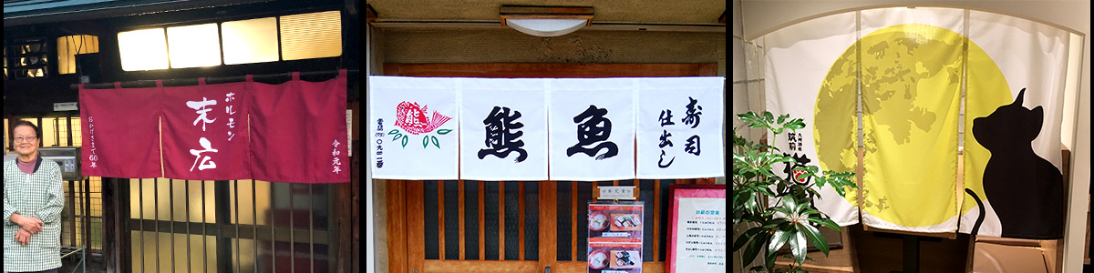 オーダーのれん専門店で製作したのれんや日除け幕03