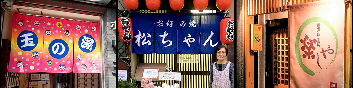 オーダーのれん専門店で製作したのれんや日除け幕04