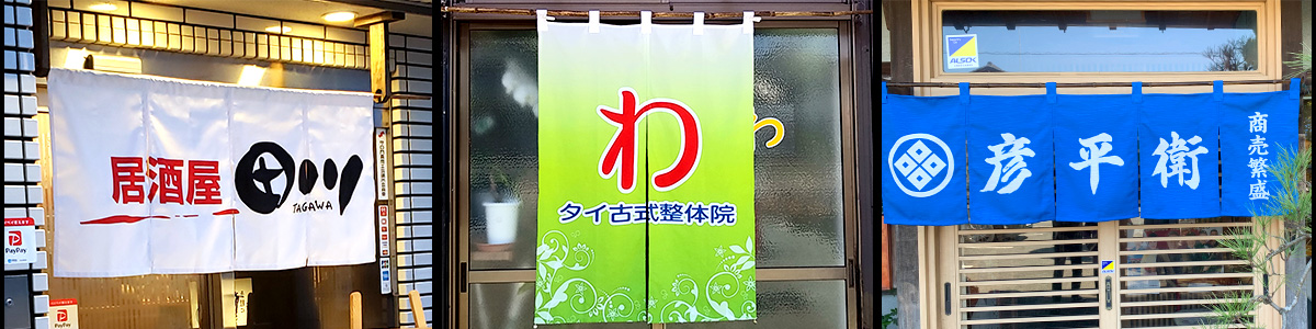 オーダーのれん専門店で製作したのれんや日除け幕05