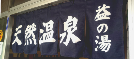 当店デザイナーがデザインを再現したのれん