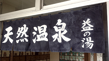 お客様がお使いののれん