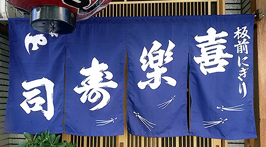 のれん製作例02