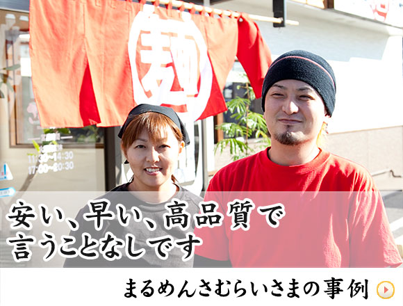 まるめんさむらいさまの事例