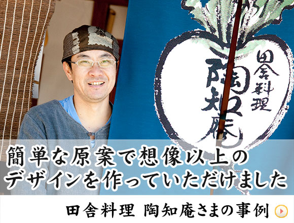 田舎料理「陶知庵」さまの事例