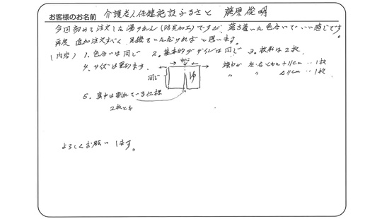 藤原　俊明さまよりいただいたお客様の声