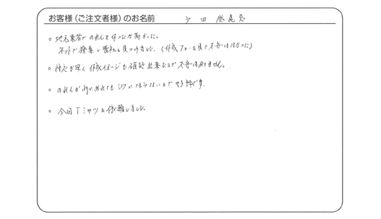 戸田 登亀恵さまよりいただいたお客様の声