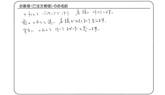 いただいたお客様の声
