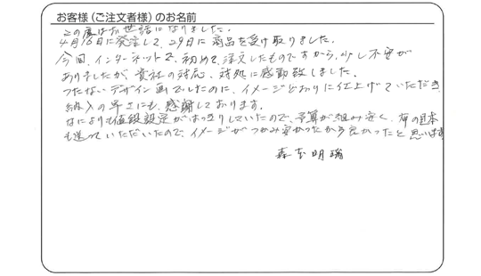 森本 明瑞さまよりいただいたお客様の声