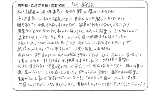 庄子 香菜絵さまよりいただいたお客様の声