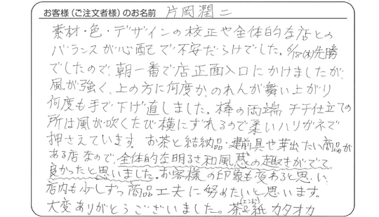 片岡 潤二さまよりいただいたお客様の声