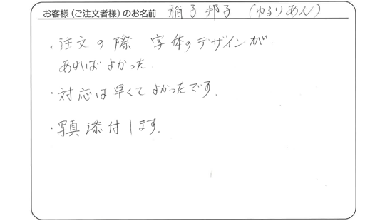 稲子 邦子さまよりいただいたお客様の声