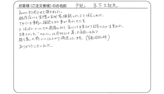 落ち着いた感じに仕上がり満足しています。