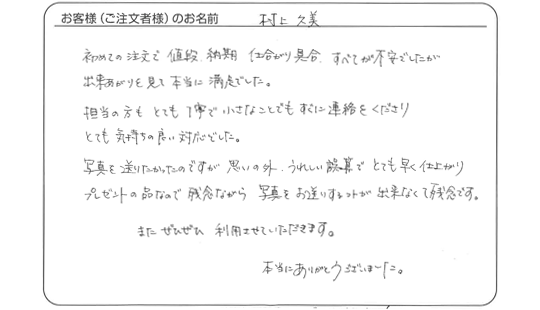 出来上がりを見て本当に満足でした。