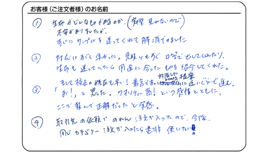 見積りもすぐ口答で出してくれたり、生地も迷っていたら用途に合ったものを紹介してくれた。