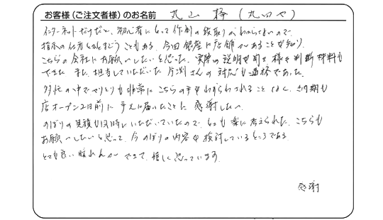 こちらの手をわずらわされることなく、店オープン２日前に手元に届いたことに感謝したい。