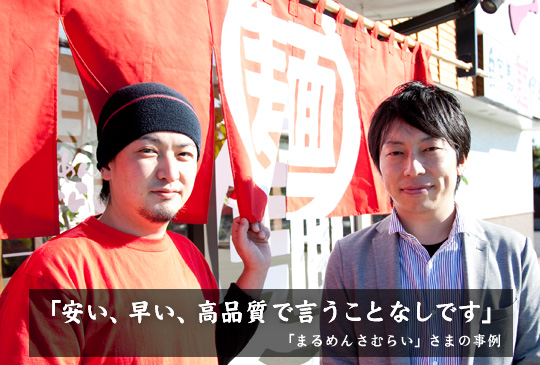 「安い、早い、高品質で言うことなしです」