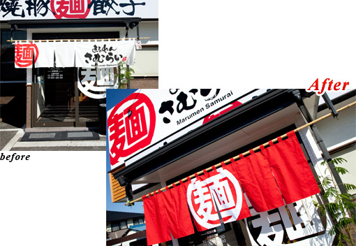 のれんのリニューアル前と後