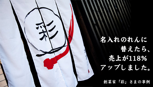 「名入れのれんに替えたら、売上が118%アップしました」