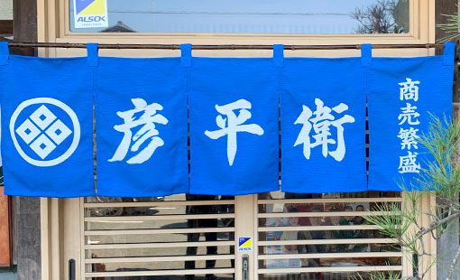 有限会社彦平衛　田中さまよりいただいたお客様の声