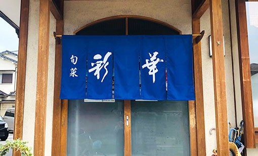 彩華　大園 高誉さまよりいただいたお客様の声