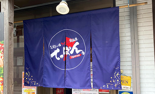 てっぱん。　長谷 忠義さまよりいただいたお客様の声