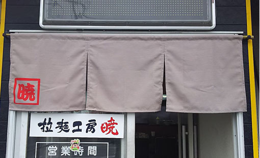 拉麺工房暁　清水　高広さまよりいただいたお客様の声