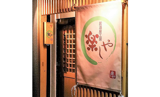 居酒屋工房楽しや　市毛 隆さまよりいただいたお客様の声