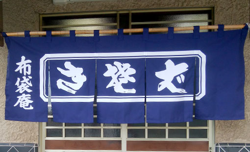 布袋庵　小宮 さつきさまよりいただいたお客様の声