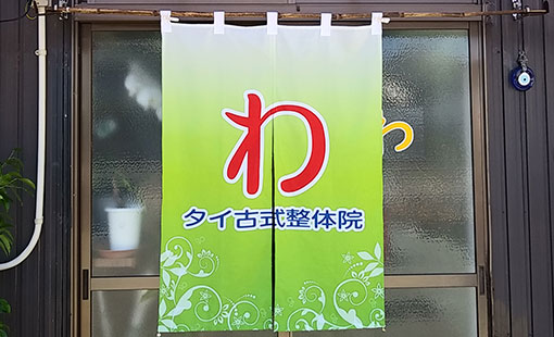 わタイ古式整体院　佐藤 悦子さまよりいただいたお客様の声