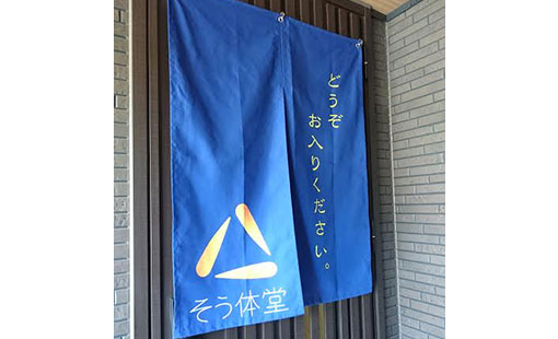 そう体堂　小池 翼さまよりいただいたお客様の声