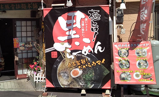 熊本ラーメン わさもん亭　大野 義博さまよりいただいたお客様の声