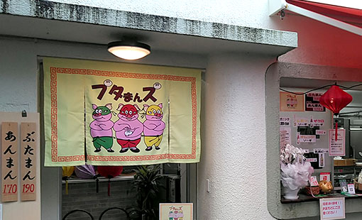 ブタまんズ　高井 直秋さまよりいただいたお客様の声