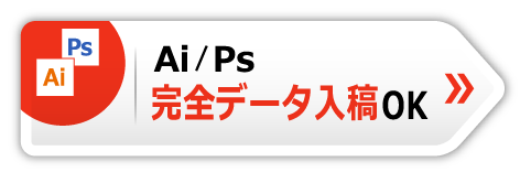 Ai/Ps　完全データ入稿OK